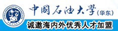 爆操东北嫩逼中国石油大学（华东）教师和博士后招聘启事